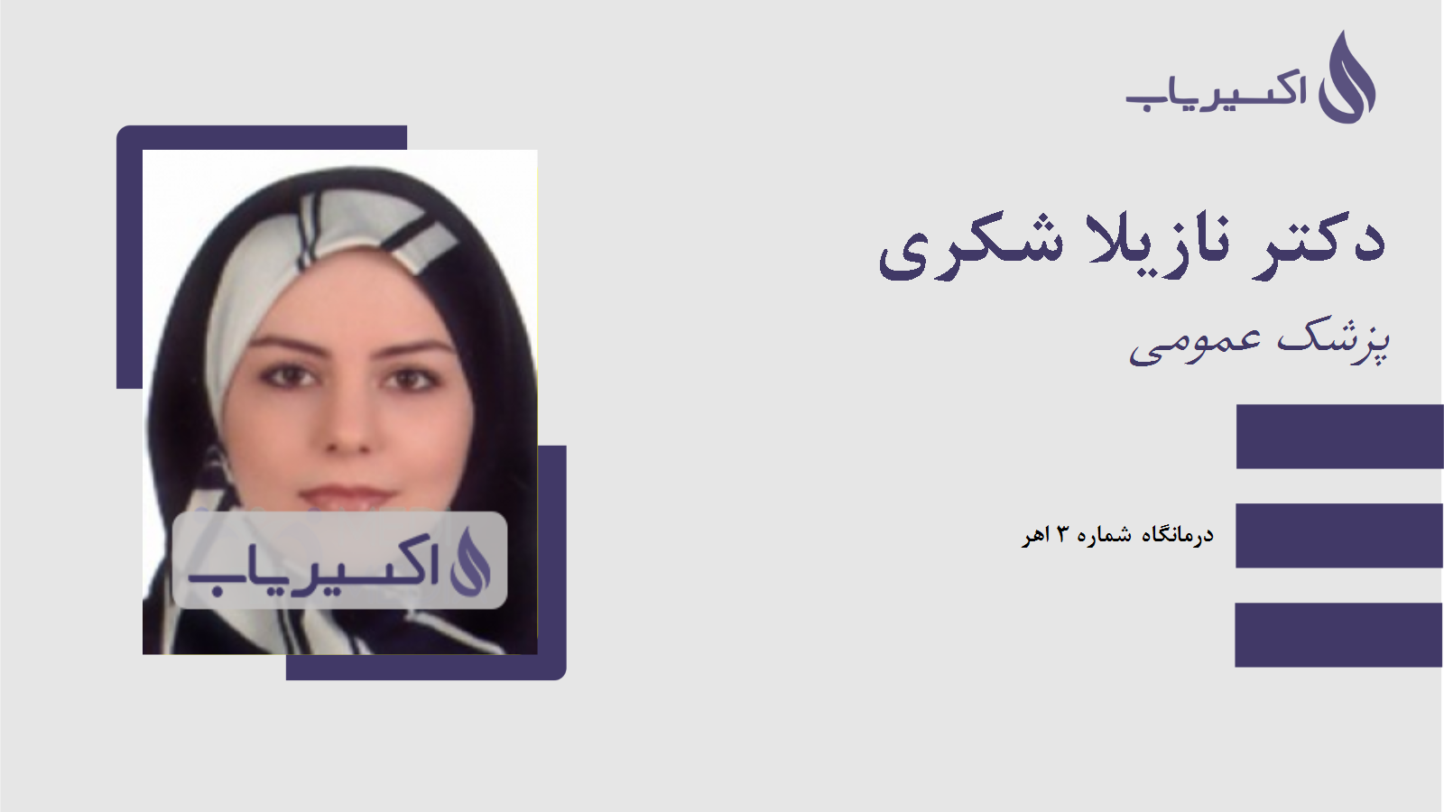 مطب دکتر نازیلا شکری