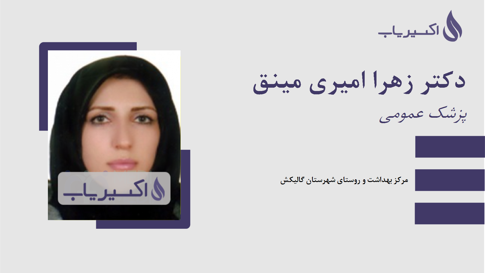 مطب دکتر زهرا امیری مینق