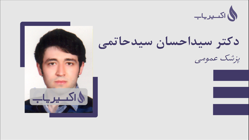 مطب دکتر سیداحسان سیدحاتمی