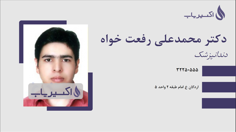 مطب دکتر محمدعلی رفعت خواه