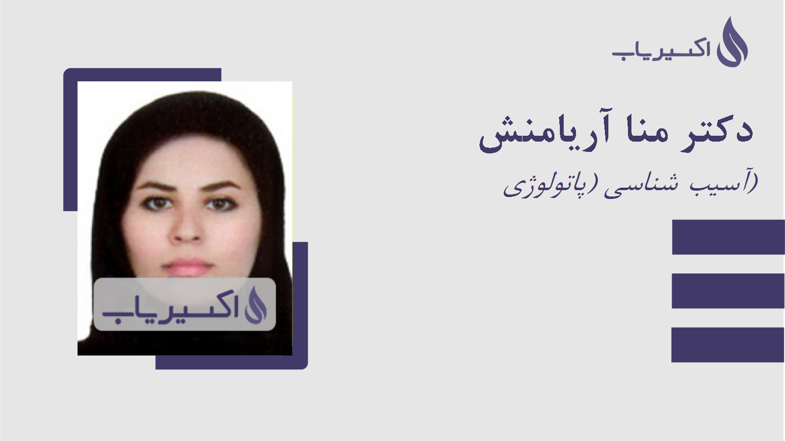 مطب دکتر منا آریامنش