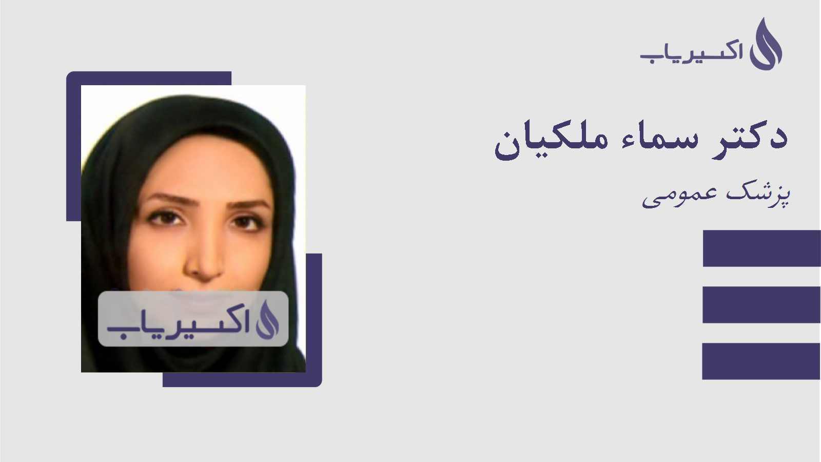 مطب دکتر سماء ملکیان