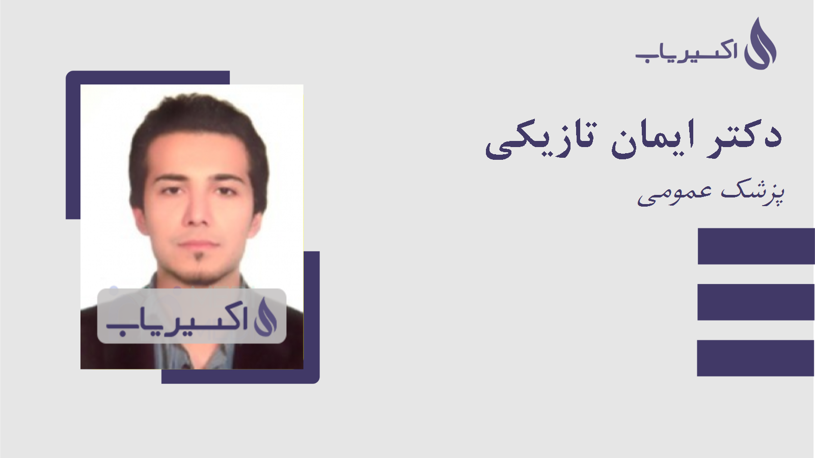 مطب دکتر ایمان تازیکی