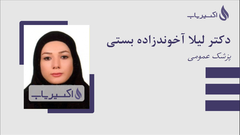 مطب دکتر لیلا آخوندزاده بستی