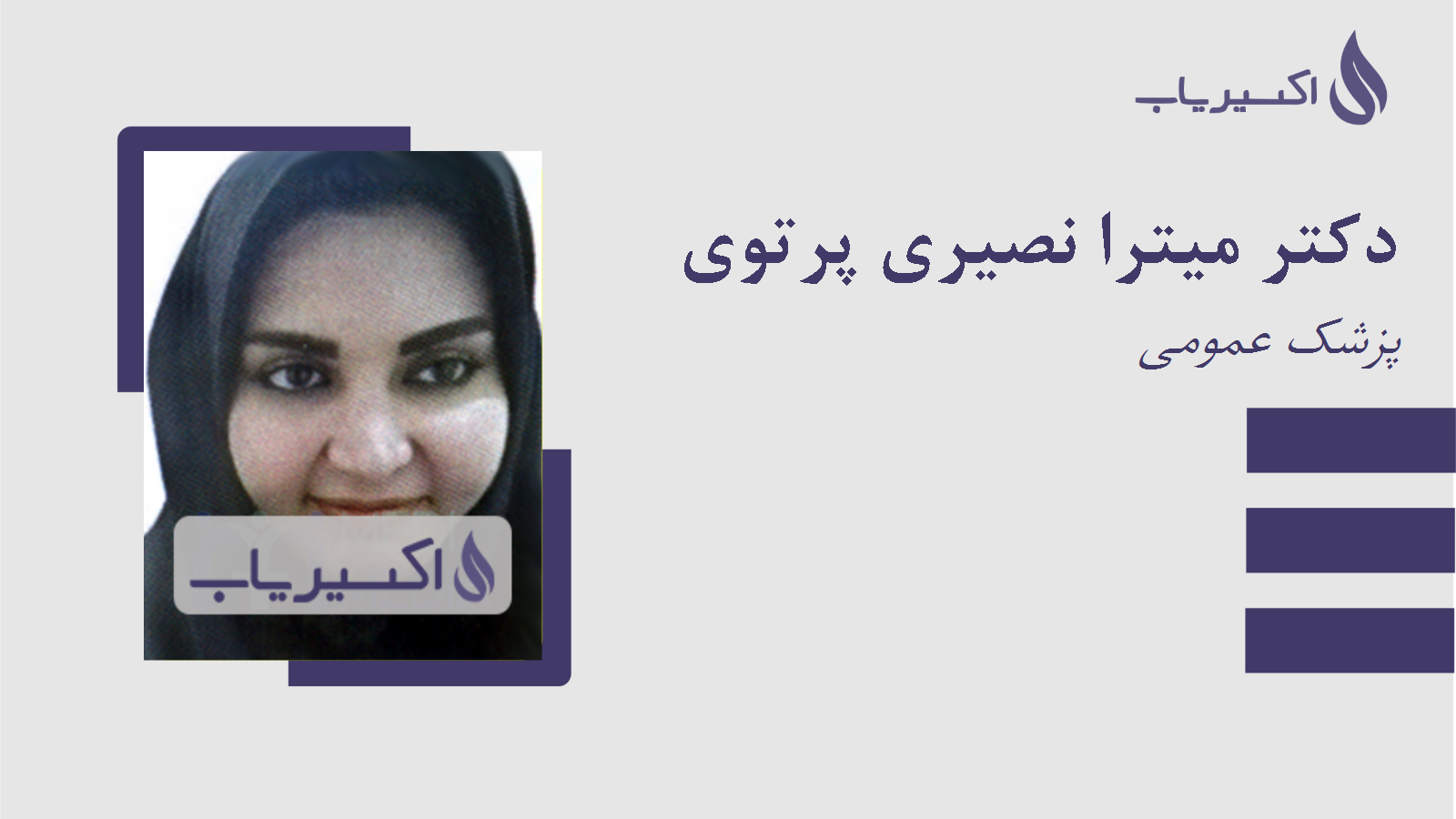 مطب دکتر میترا نصیری پرتوی