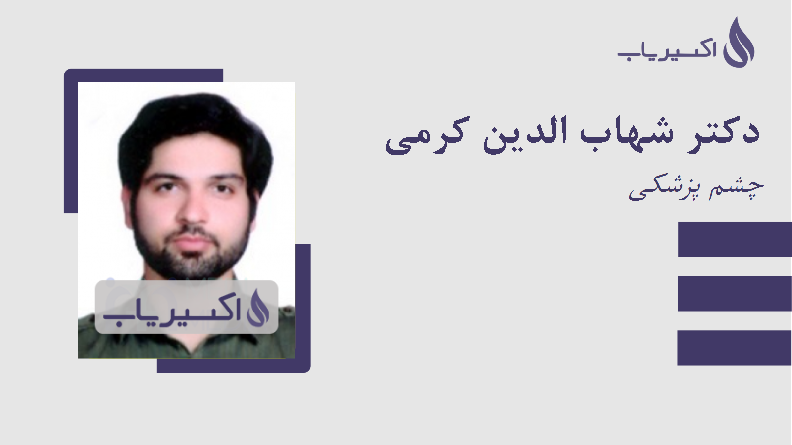 مطب دکتر شهاب الدین کرمی
