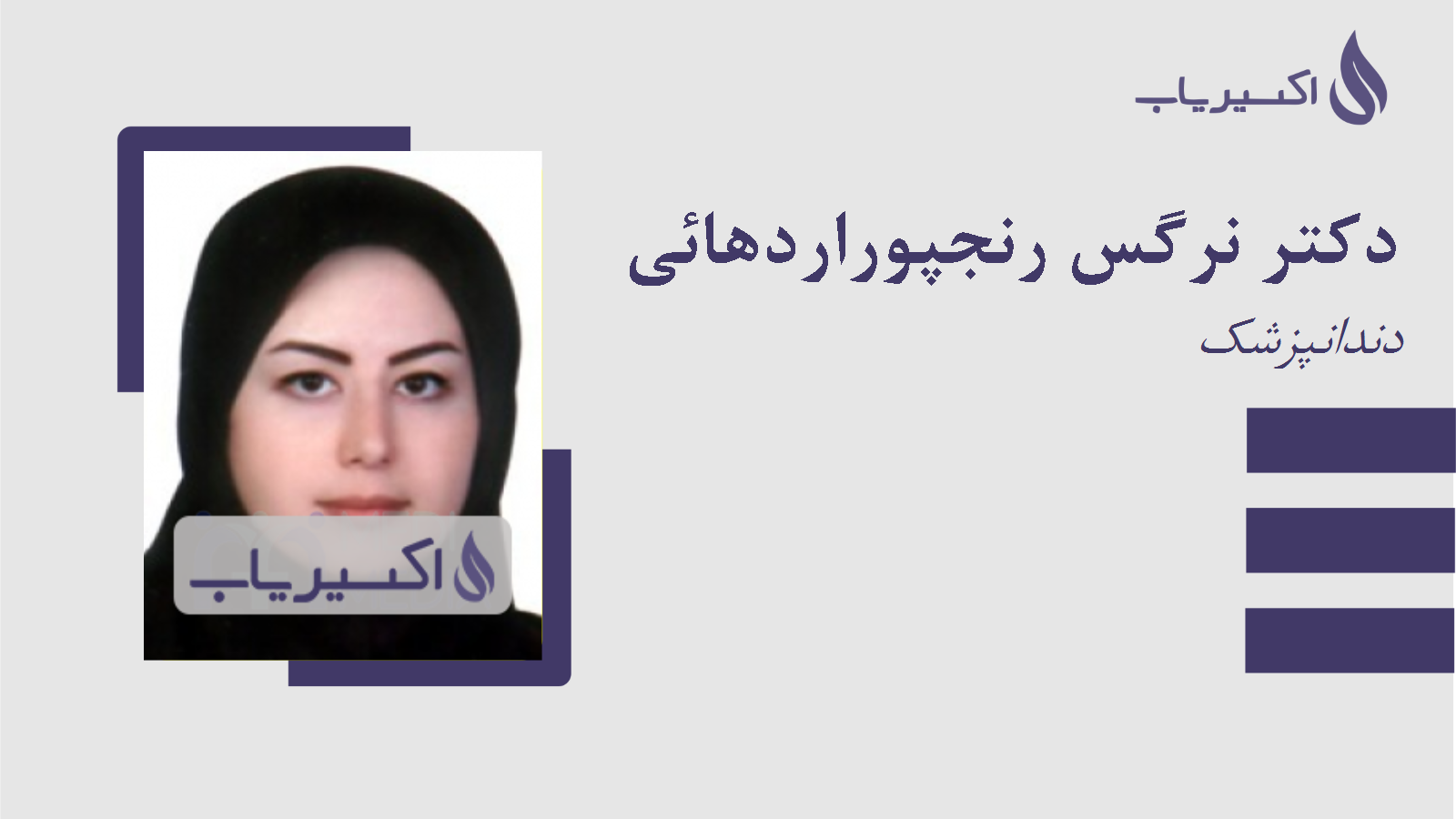 مطب دکتر نرگس رنجپوراردهائی