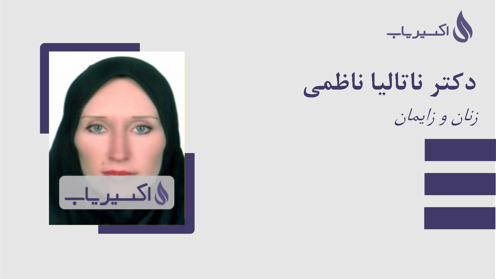مطب دکتر ناتالیا ناظمی