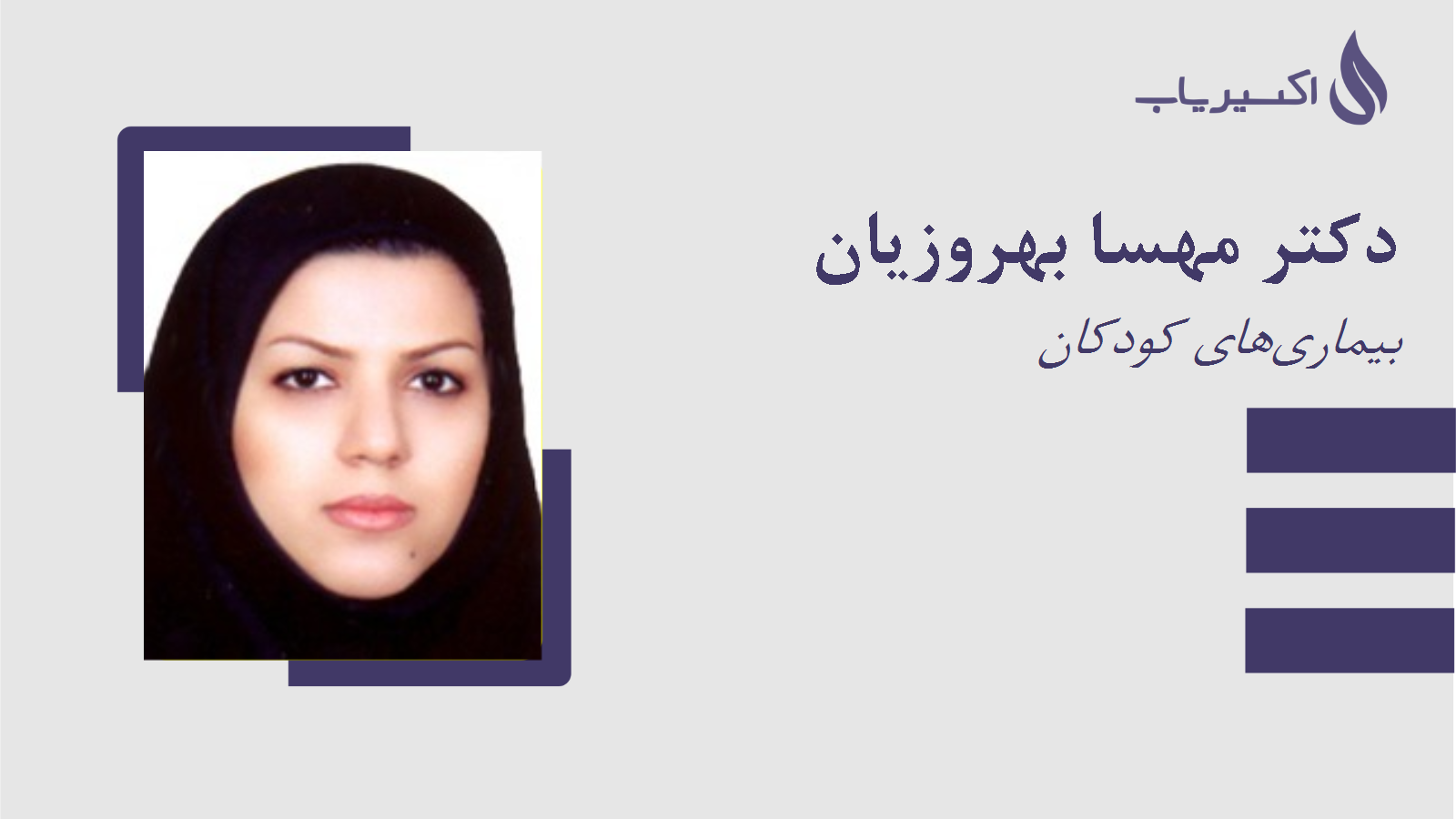 مطب دکتر مهسا بهروزیان