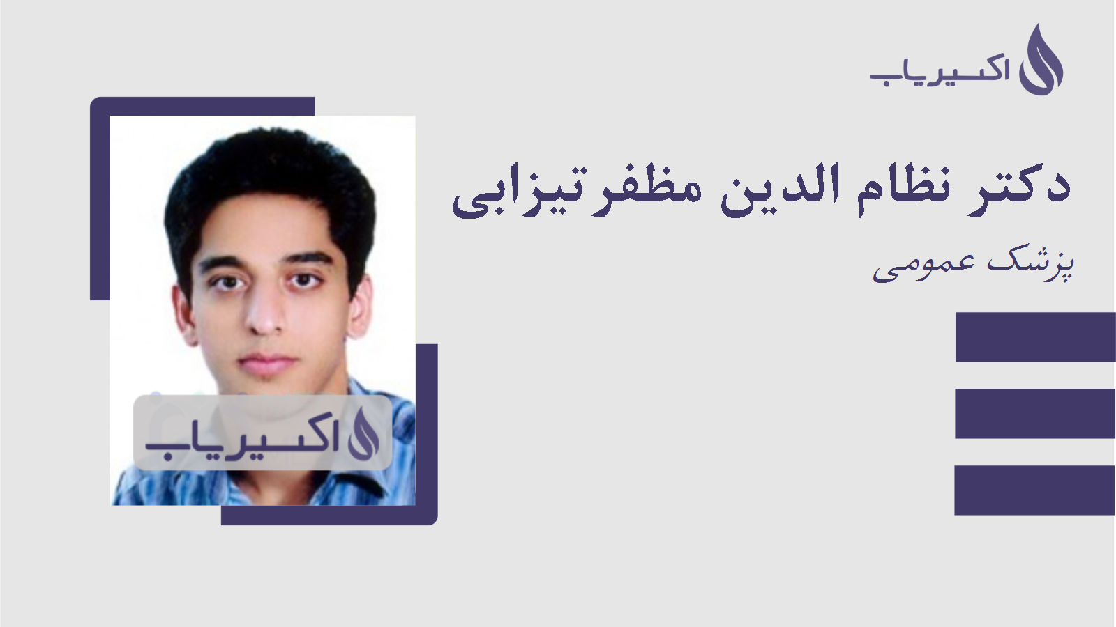 مطب دکتر نظام الدین مظفرتیزابی