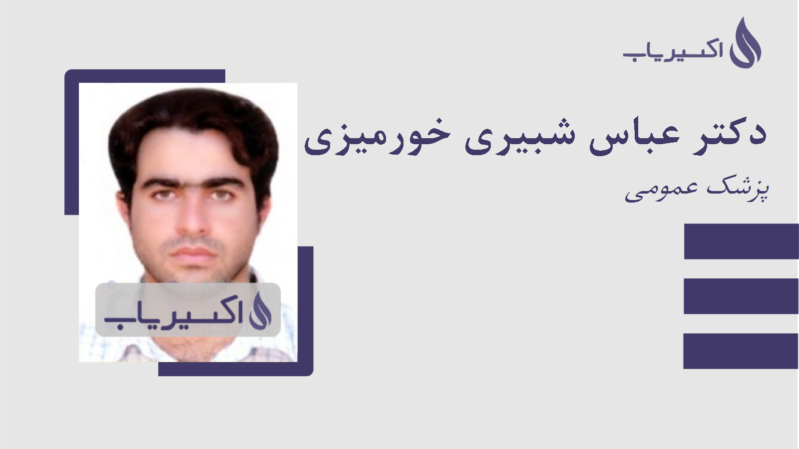 مطب دکتر عباس شبیری خورمیزی