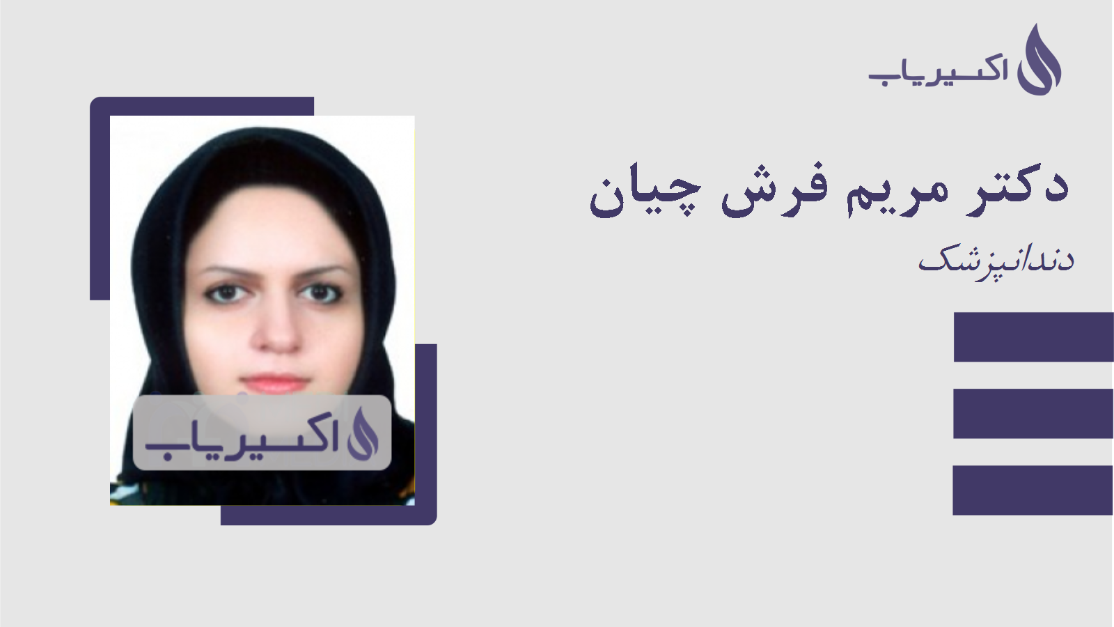 مطب دکتر مریم فرش چیان