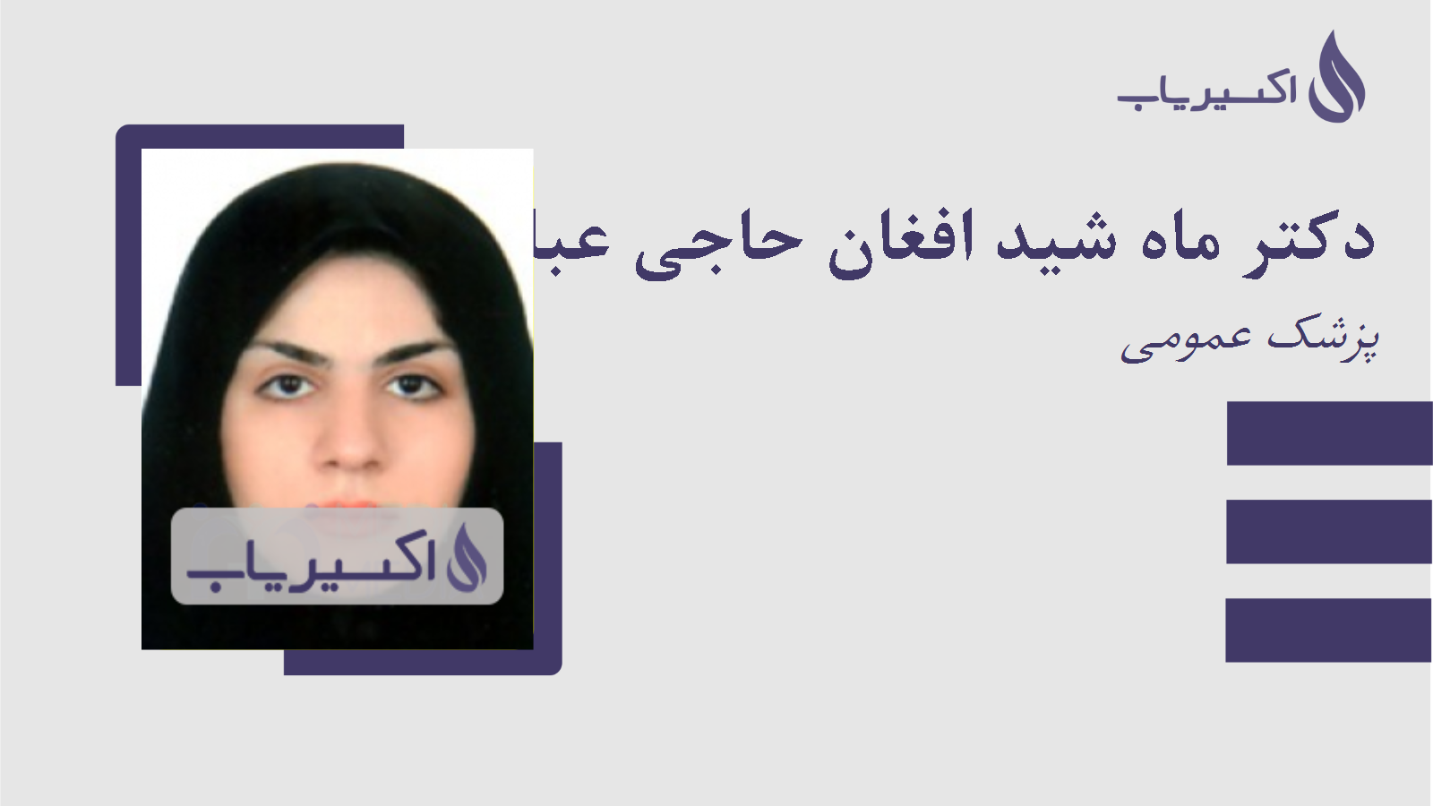 مطب دکتر ماه شید افغان حاجی عباسی