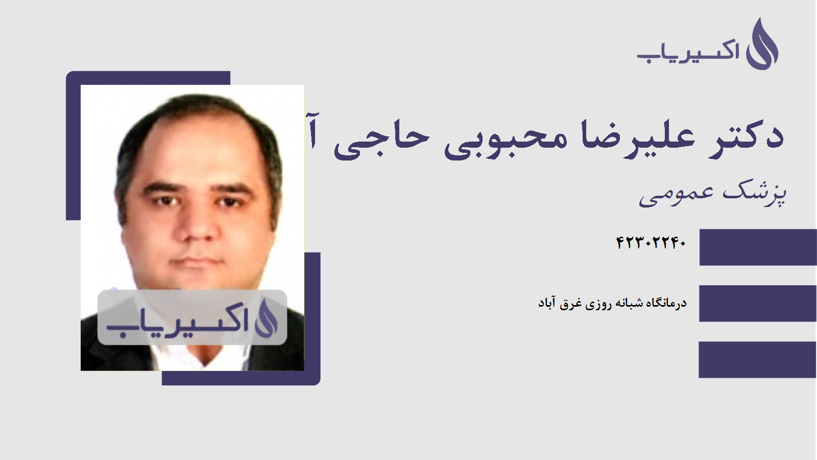 مطب دکتر علیرضا محبوبی حاجی آقا