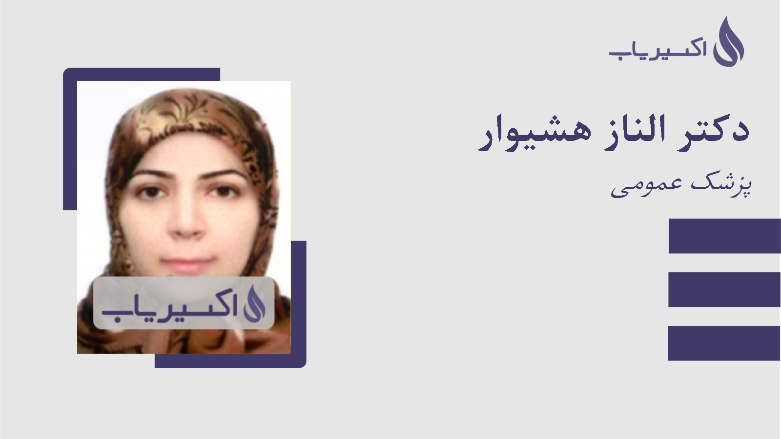 مطب دکتر الناز هشیوار