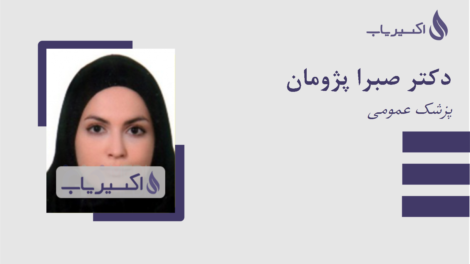 مطب دکتر صبرا پژومان