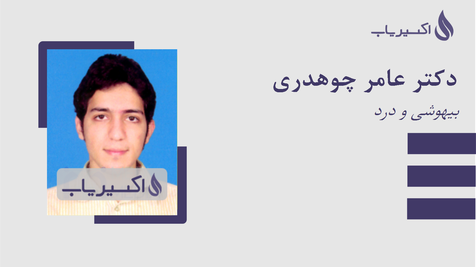 مطب دکتر عامر چوهدری