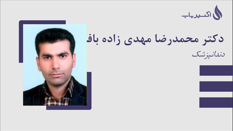 مطب دکتر محمدرضا مهدی زاده بافقی