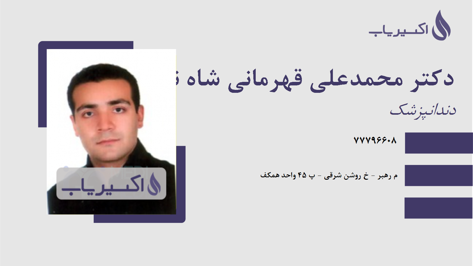 مطب دکتر محمدعلی قهرمانی شاه نشین