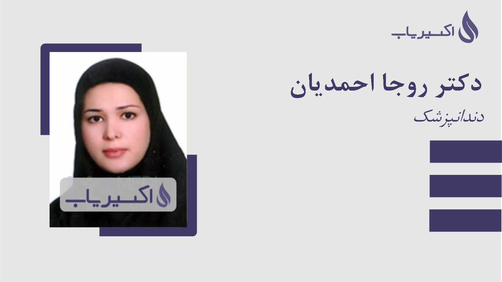 مطب دکتر روجا احمدیان