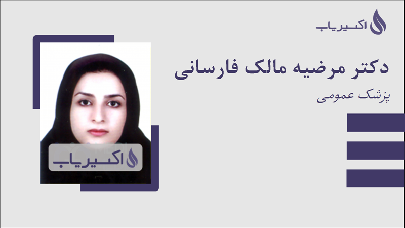 مطب دکتر مرضیه مالک فارسانی