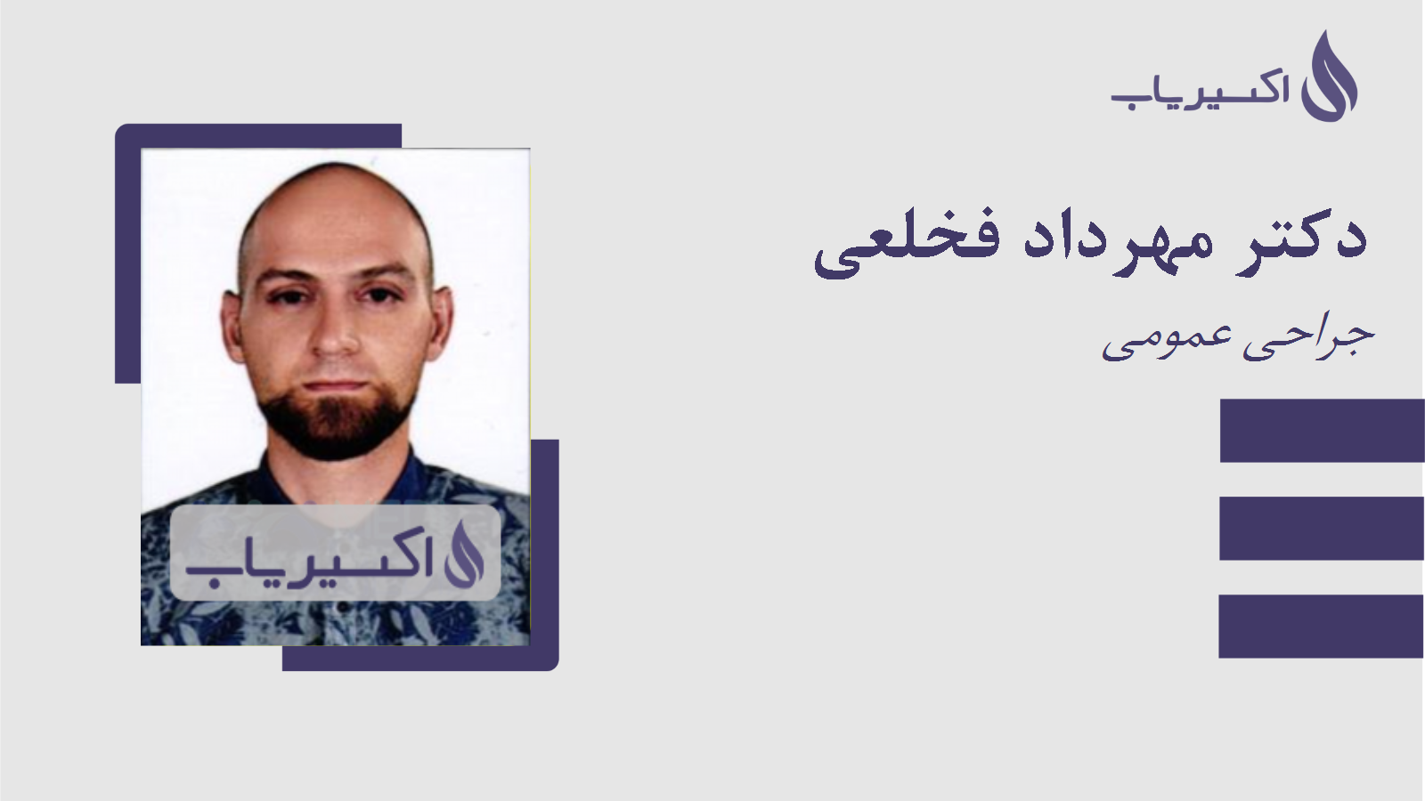 مطب دکتر مهرداد فخلعی