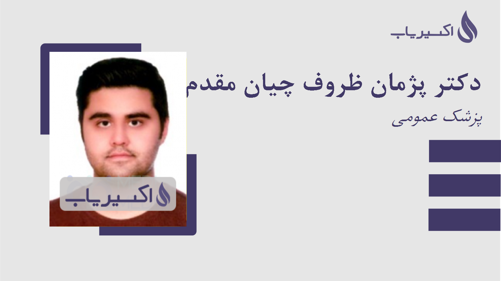 مطب دکتر پژمان ظروف چیان مقدم