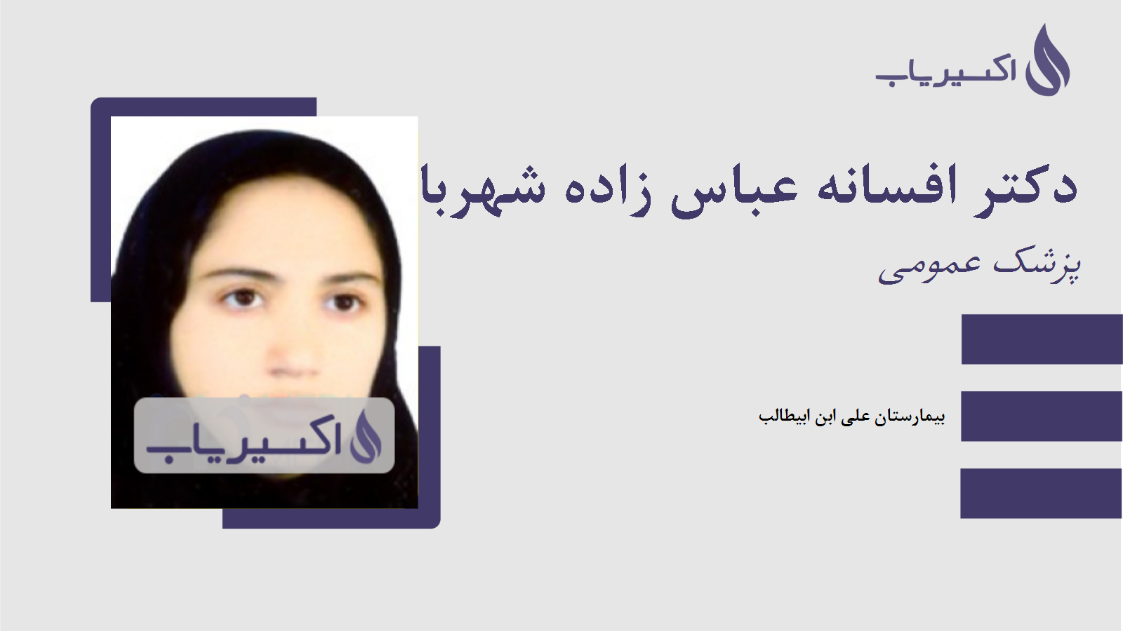 مطب دکتر افسانه عباس زاده شهربابک