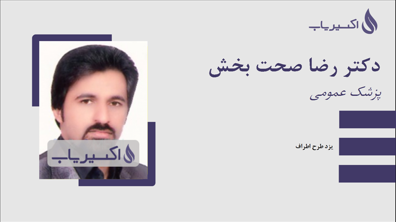 مطب دکتر رضا صحت بخش