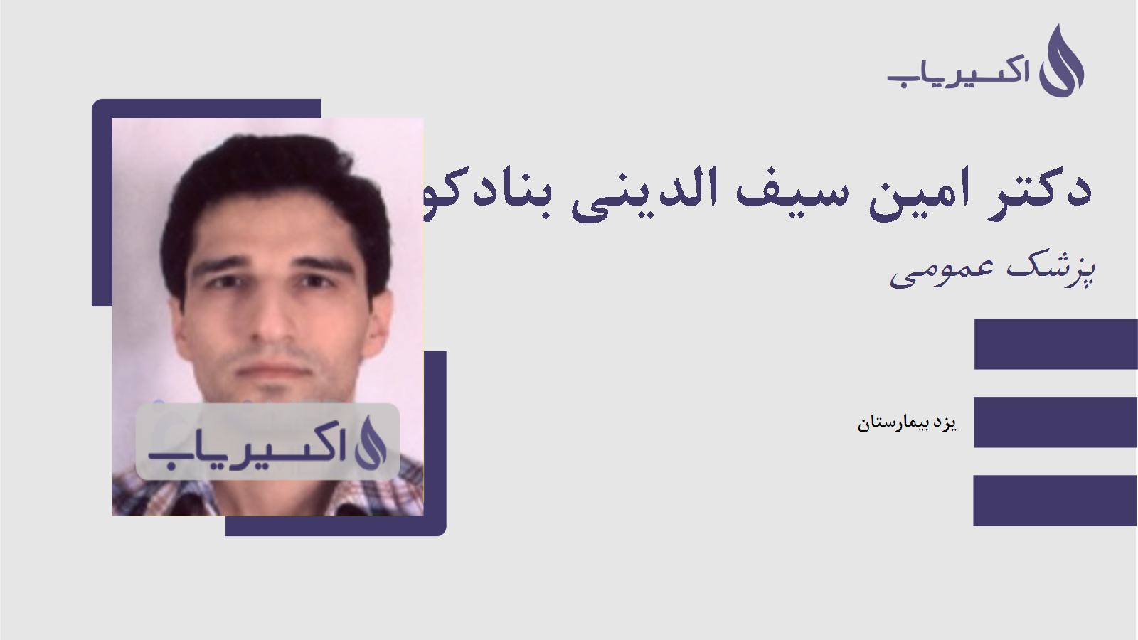 مطب دکتر امین سیف الدینی بنادکوکی