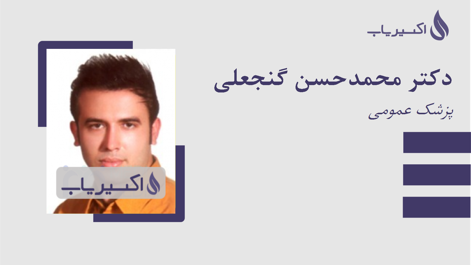 مطب دکتر محمدحسن گنجعلی