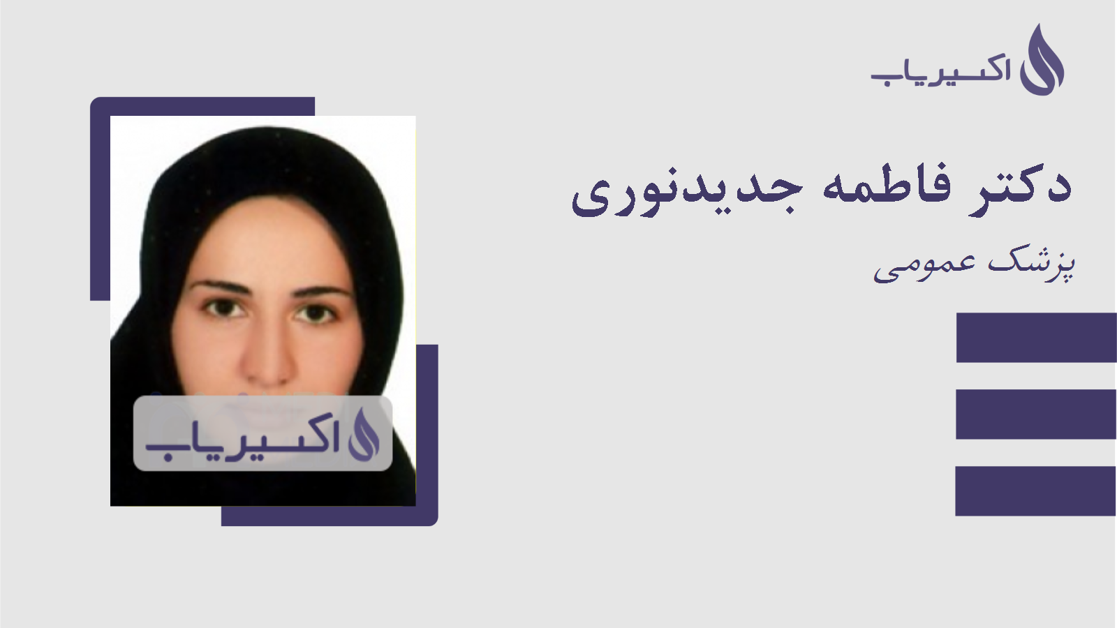 مطب دکتر فاطمه جدیدنوری