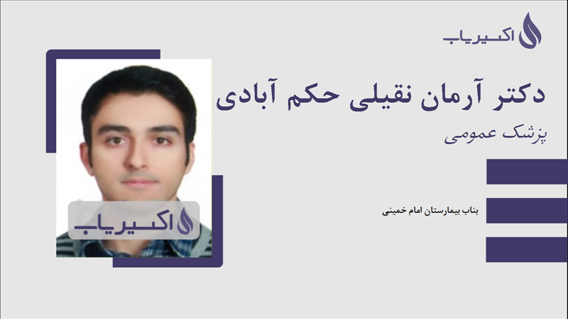 مطب دکتر آرمان نقیلی حکم آبادی