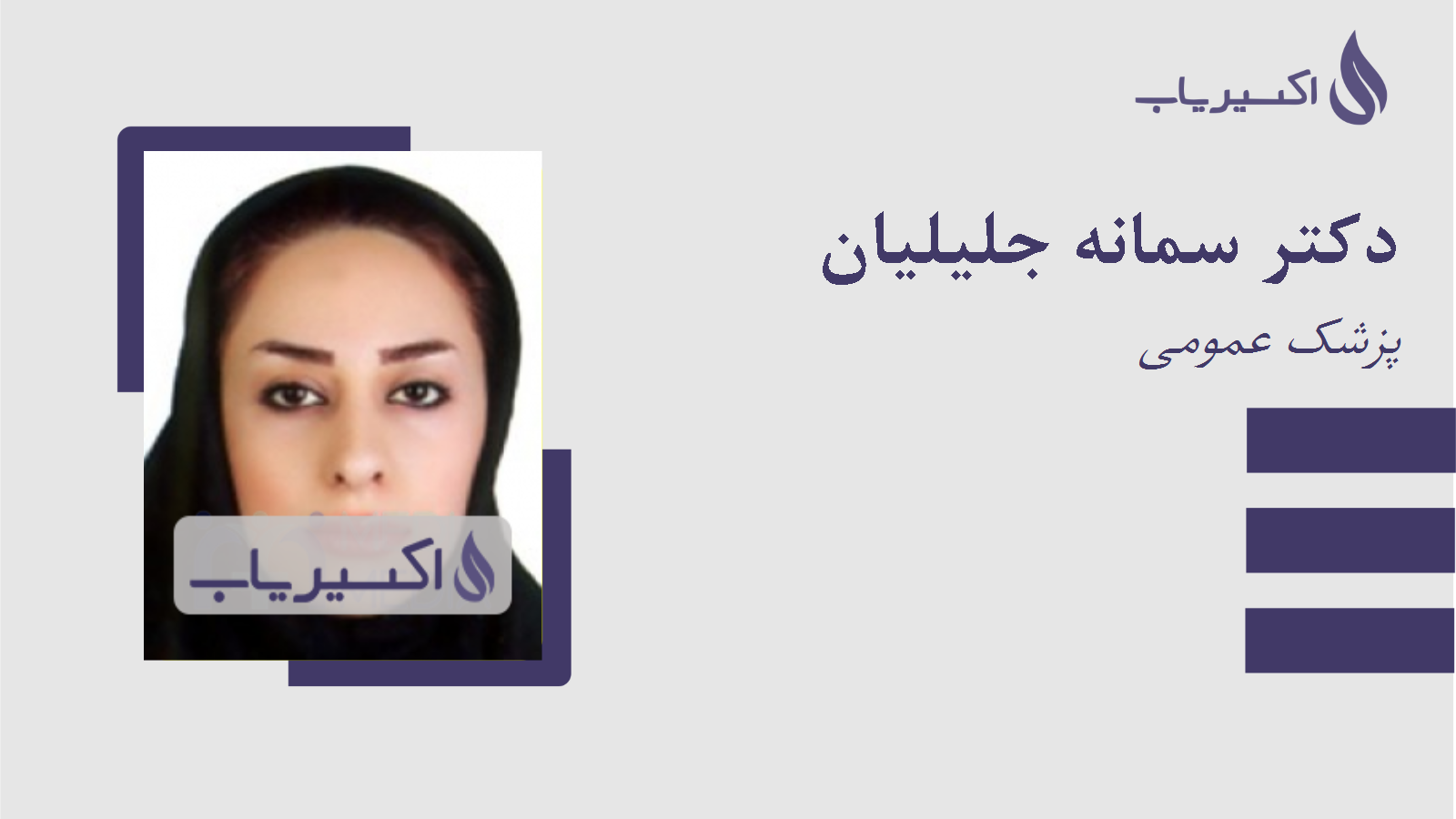 مطب دکتر سمانه جلیلیان