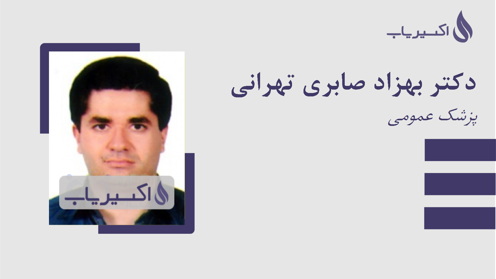 مطب دکتر بهزاد صابری تهرانی