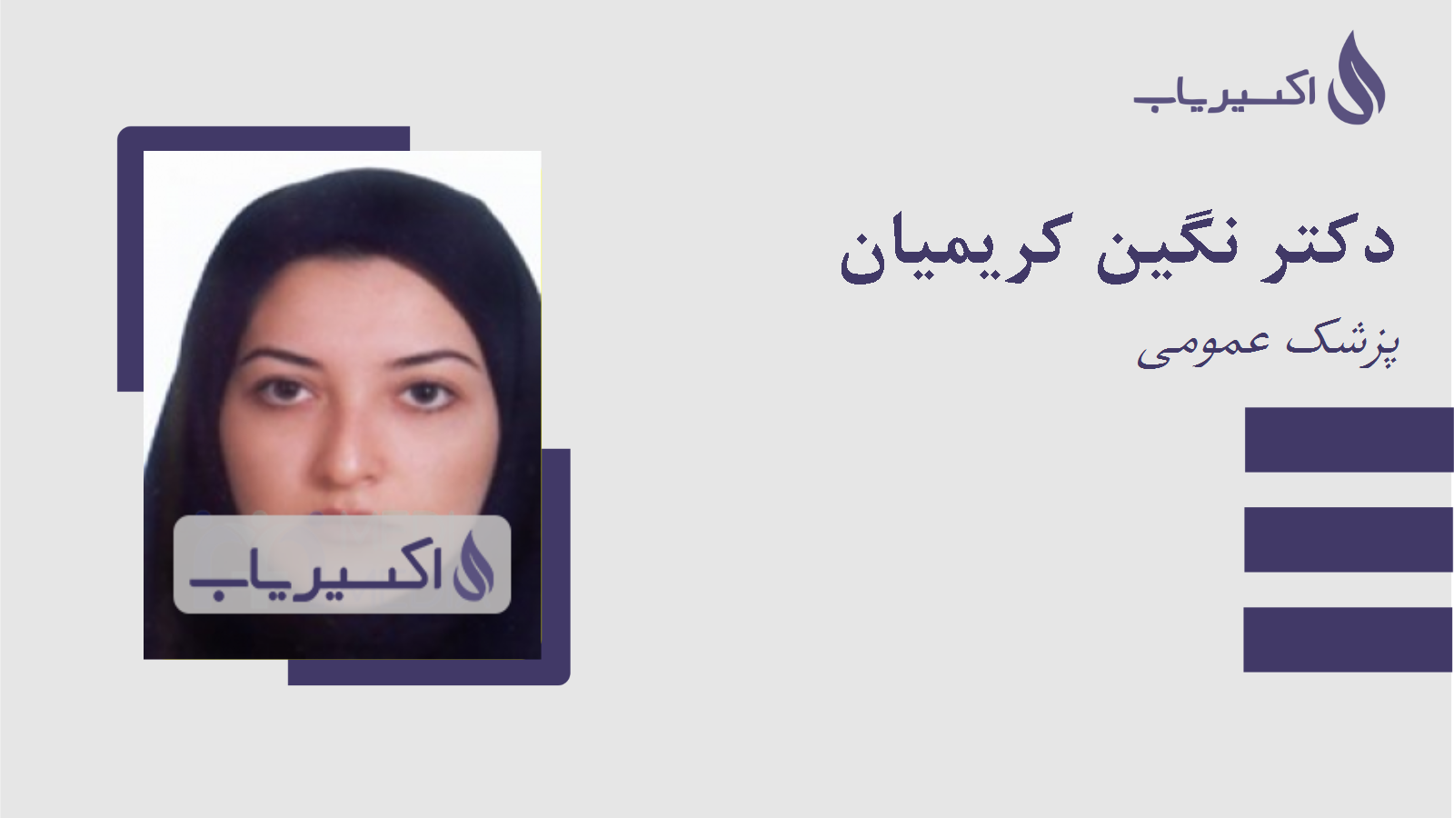 مطب دکتر نگین کریمیان