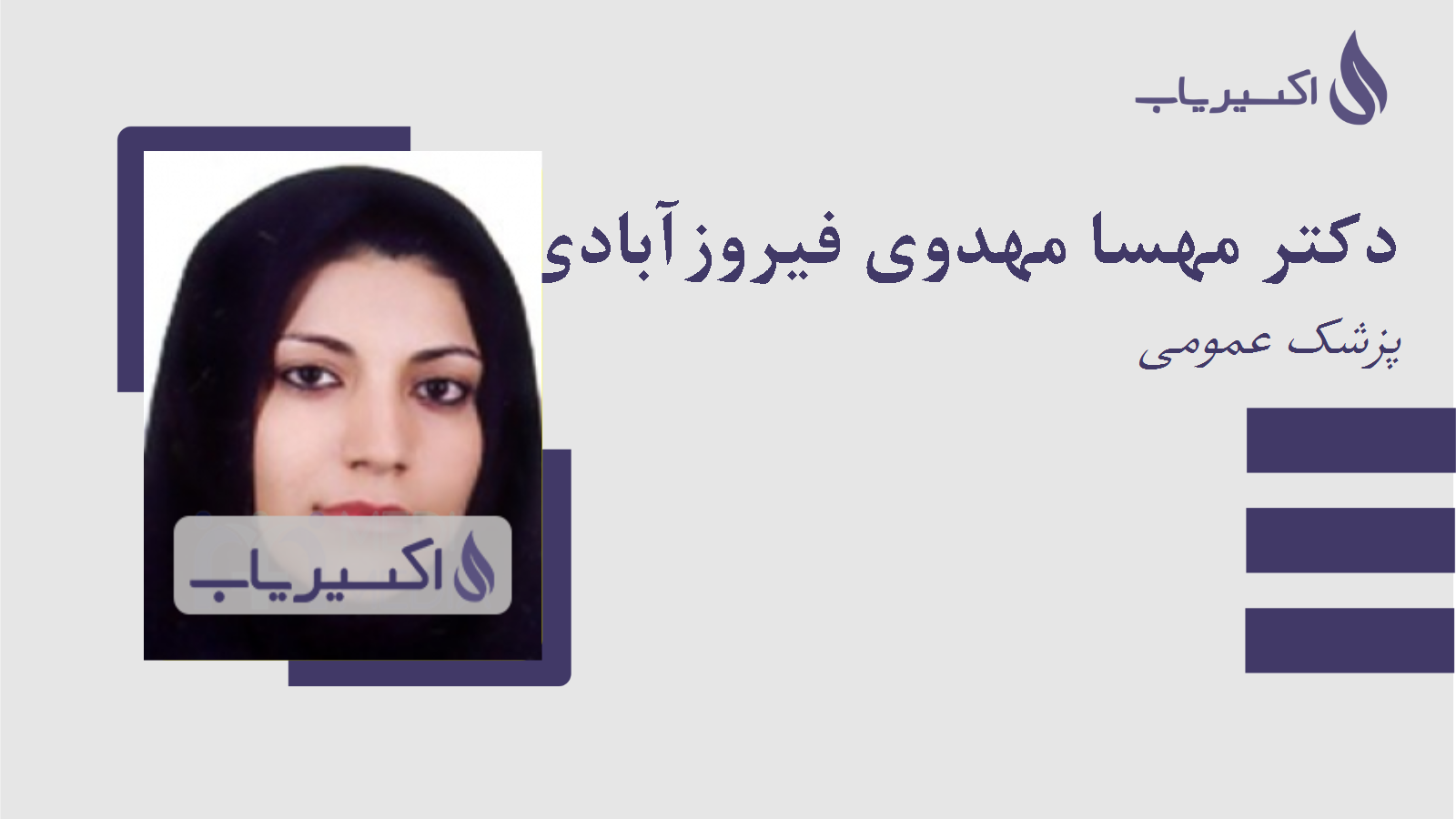 مطب دکتر مهسا مهدوی فیروزآبادی