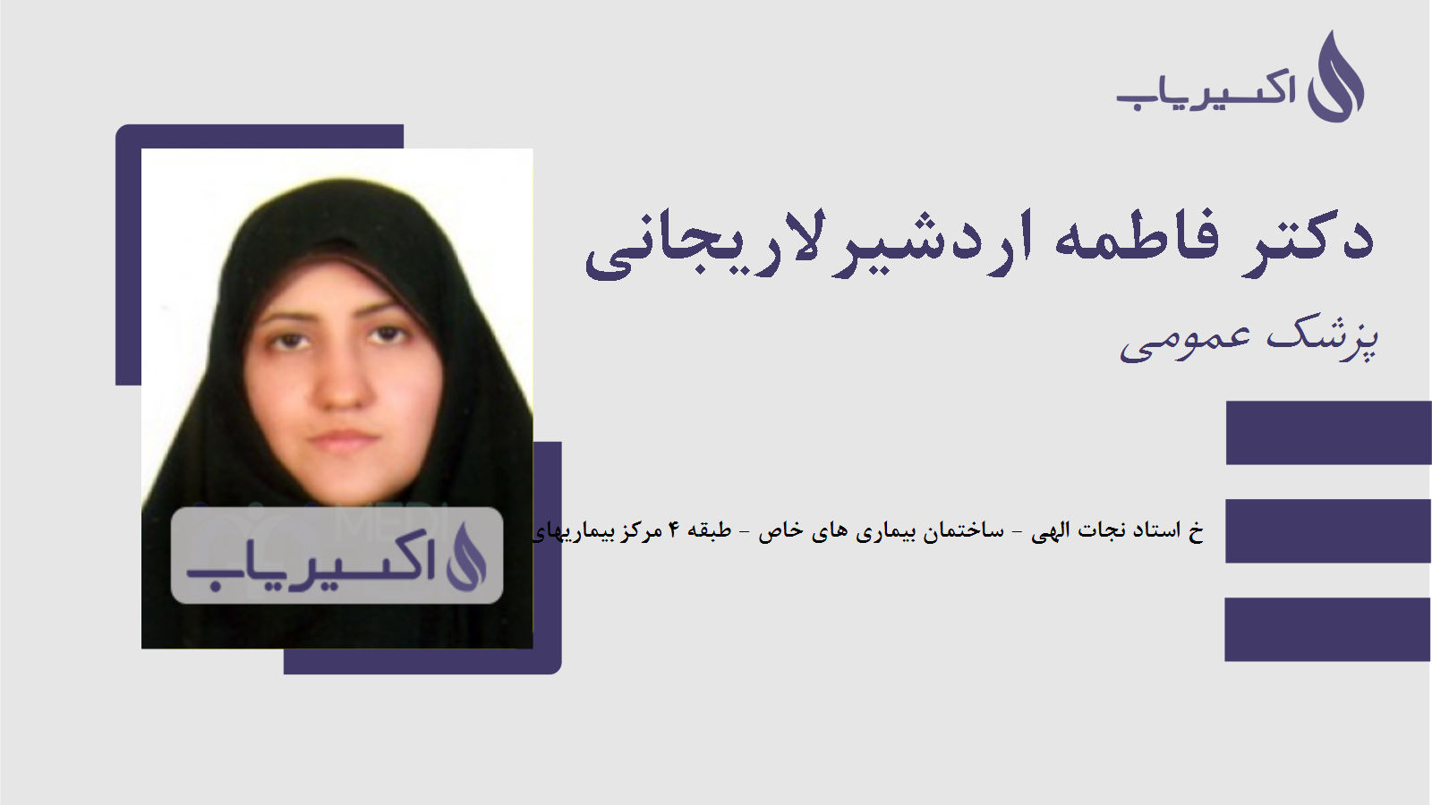 مطب دکتر فاطمه اردشیرلاریجانی