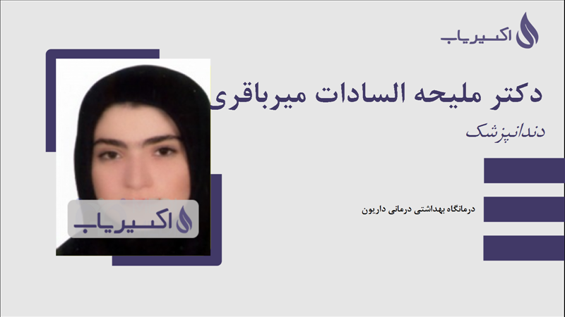 مطب دکتر ملیحه السادات میرباقری دهاقانی