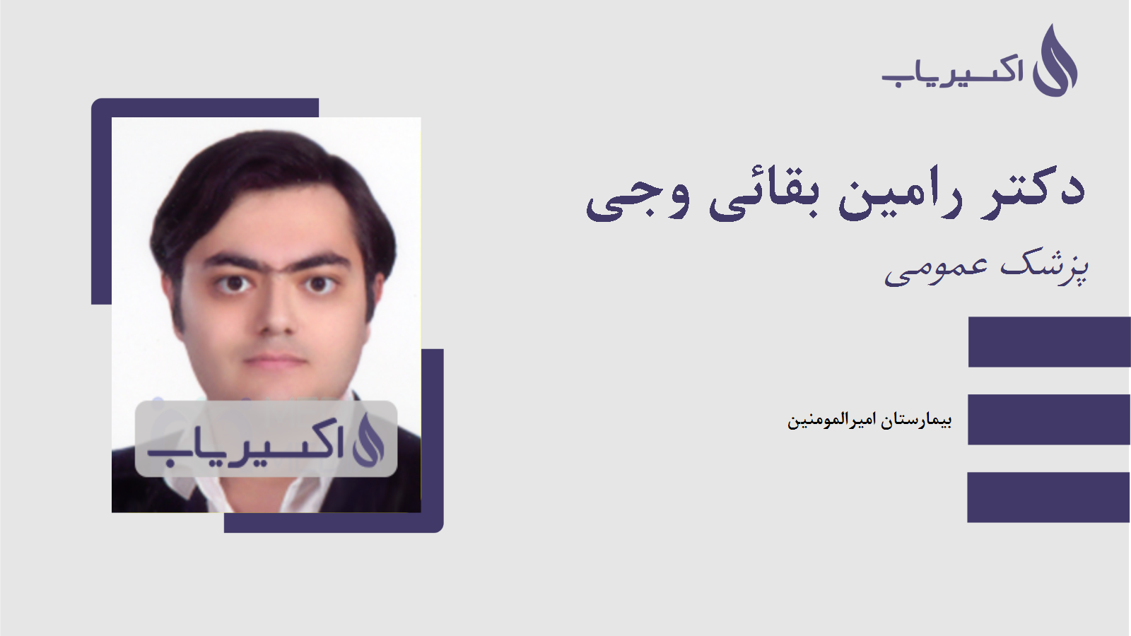 مطب دکتر رامین بقائی وجی
