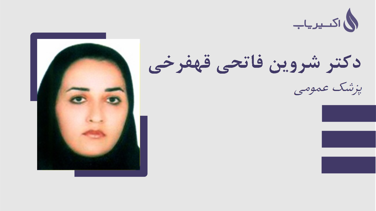 مطب دکتر شروین فاتحی قهفرخی