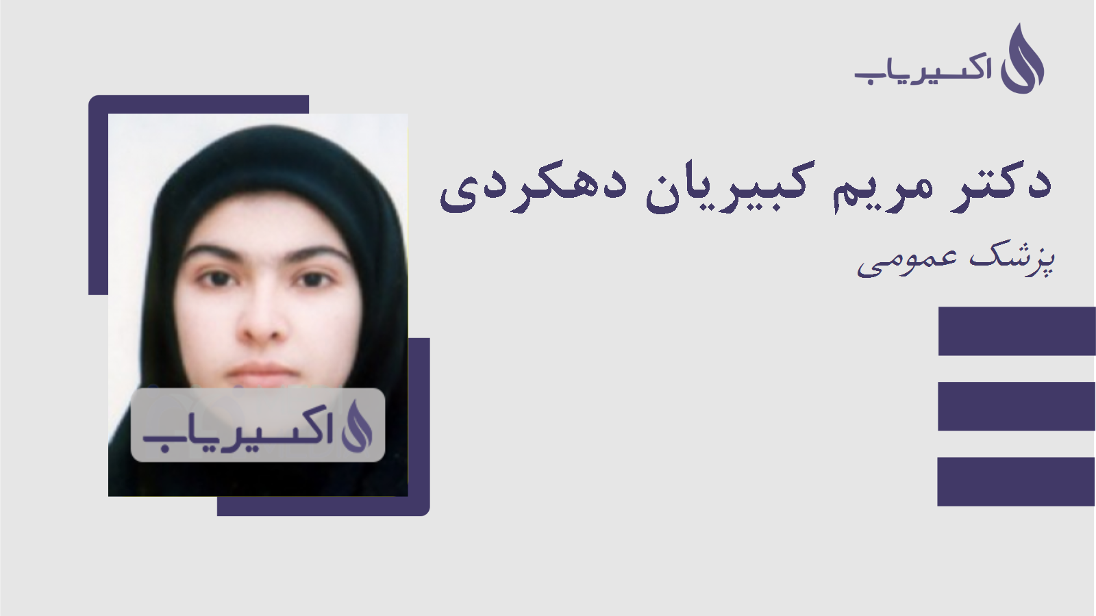 مطب دکتر مریم کبیریان دهکردی