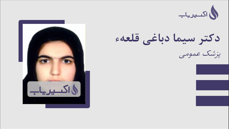مطب دکتر سیما دباغی قلعهء