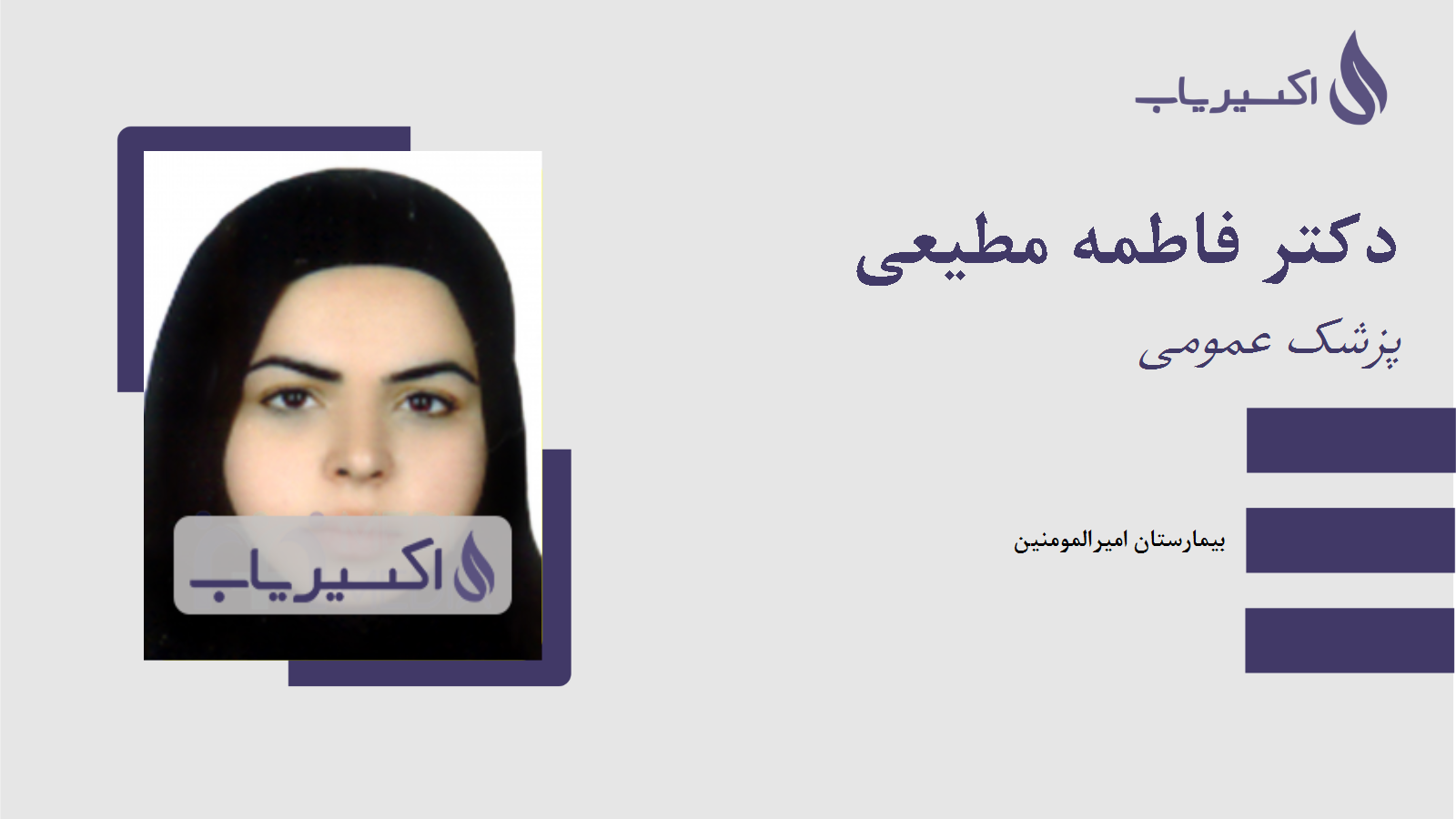 مطب دکتر فاطمه مطیعی