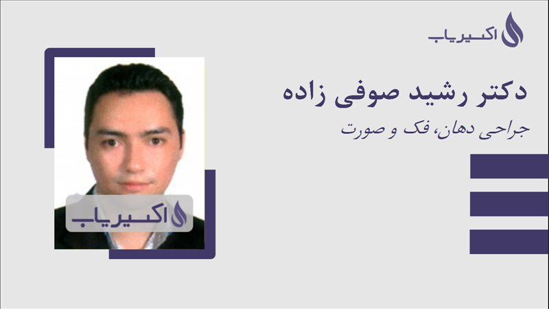 مطب دکتر رشید صوفی زاده