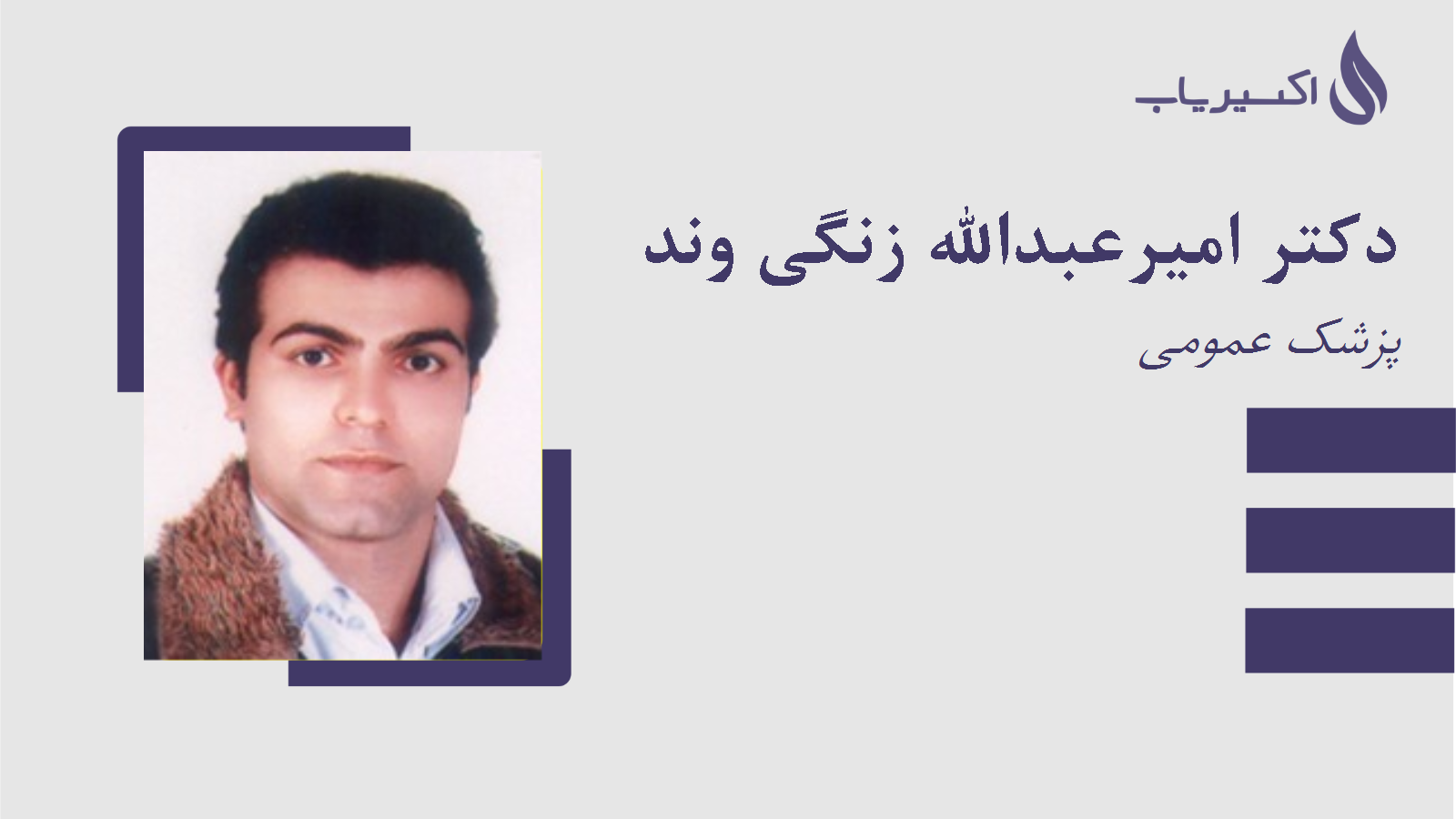 مطب دکتر امیرعبدالله زنگی وند