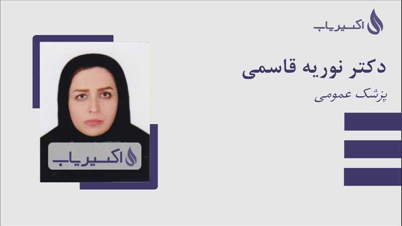 مطب دکتر نوریه قاسمی