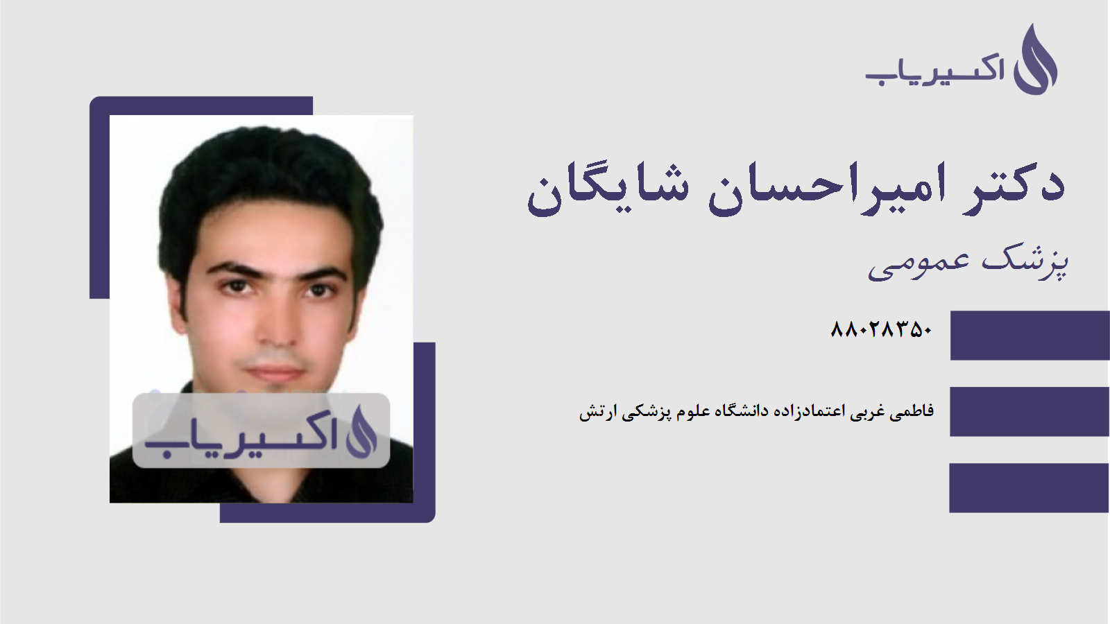 مطب دکتر امیراحسان شایگان