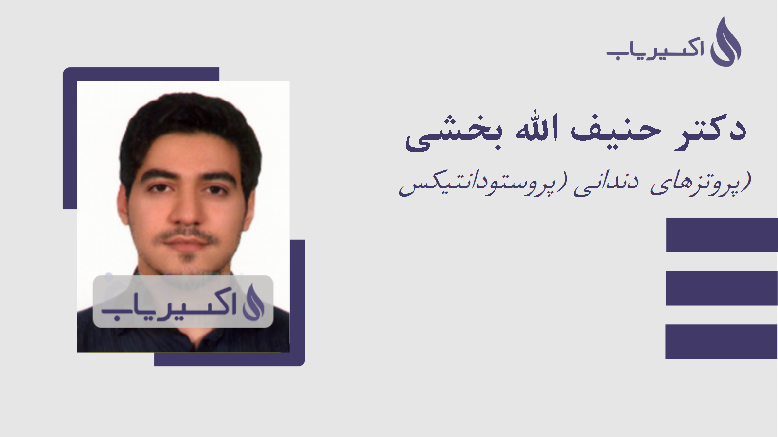 مطب دکتر حنیف الله بخشی