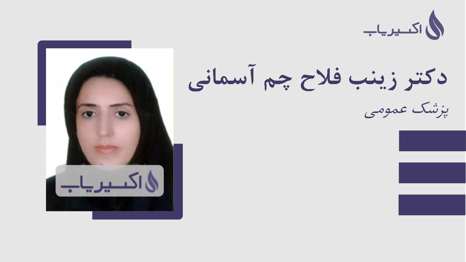 مطب دکتر زینب فلاح چم آسمانی